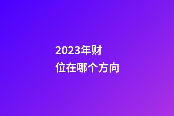 2023年财位在哪个方向