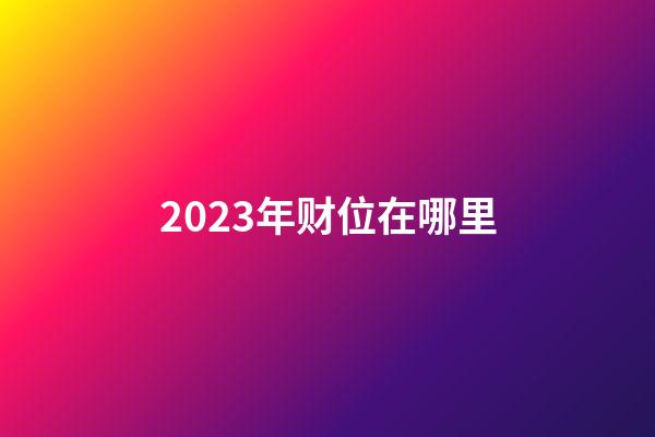 2023年财位在哪里