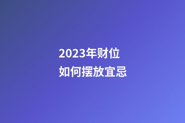 2023年财位如何摆放宜忌