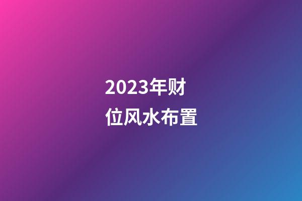 2023年财位风水布置