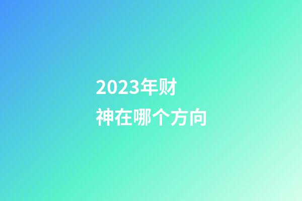 2023年财神在哪个方向