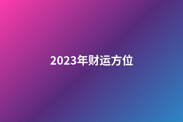 2023年财运方位