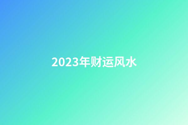 2023年财运风水