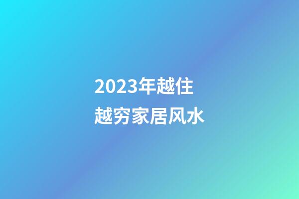2023年越住越穷家居风水
