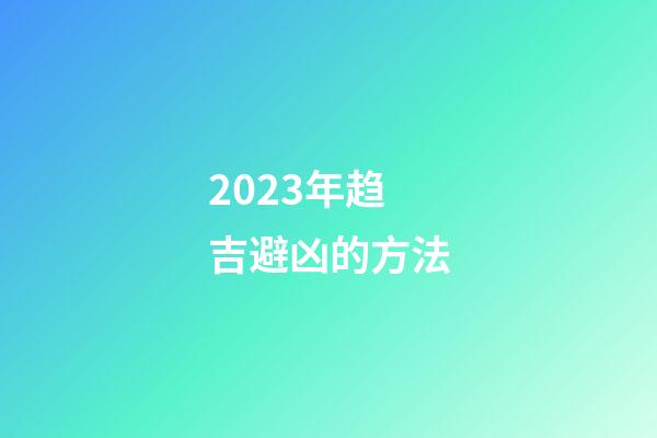 2023年趋吉避凶的方法