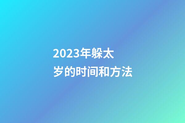 2023年躲太岁的时间和方法