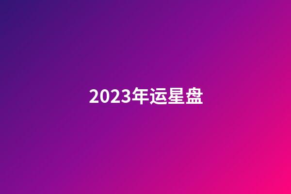 2023年运星盘-第1张-星座运势-玄机派