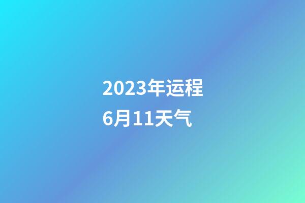 2023年运程6月11天气