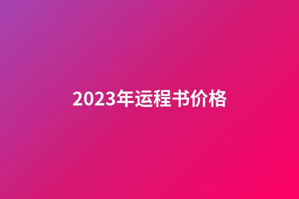 2023年运程书价格