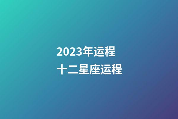 2023年运程十二星座运程