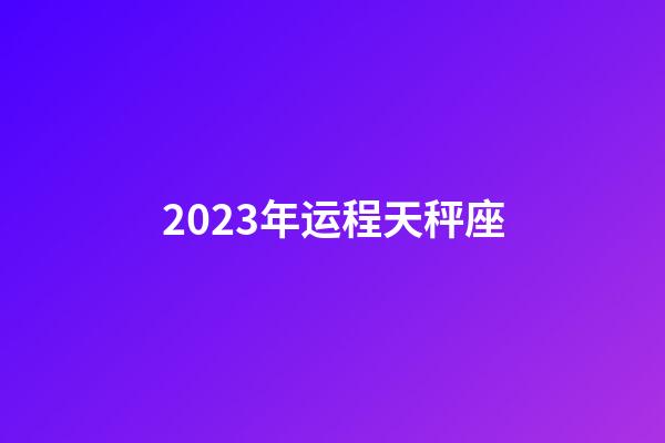 2023年运程天秤座-第1张-星座运势-玄机派