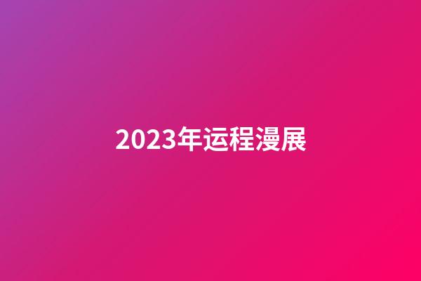 2023年运程漫展