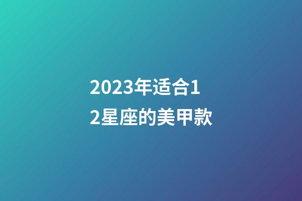 2023年适合12星座的美甲款-第1张-星座运势-玄机派