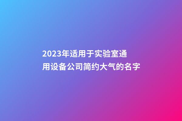 2023年适用于实验室通用设备公司简约大气的名字