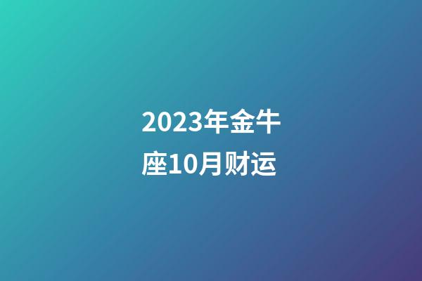 2023年金牛座10月财运-第1张-星座运势-玄机派