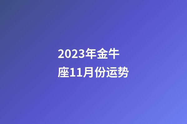 2023年金牛座11月份运势-第1张-星座运势-玄机派