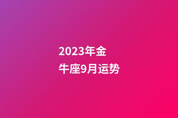 2023年金牛座9月运势-第1张-星座运势-玄机派