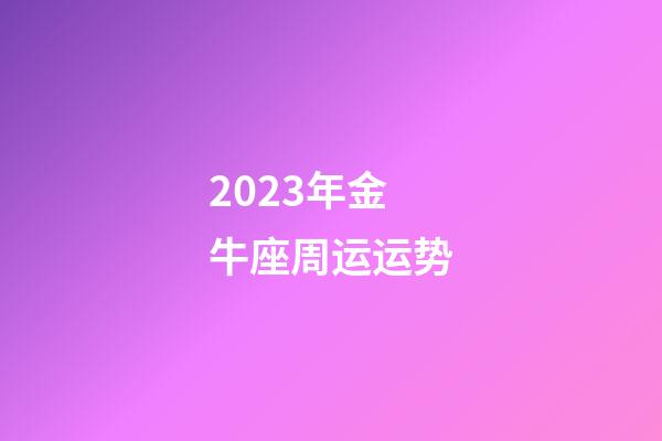 2023年金牛座周运运势-第1张-星座运势-玄机派