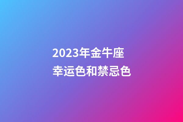 2023年金牛座幸运色和禁忌色-第1张-星座运势-玄机派