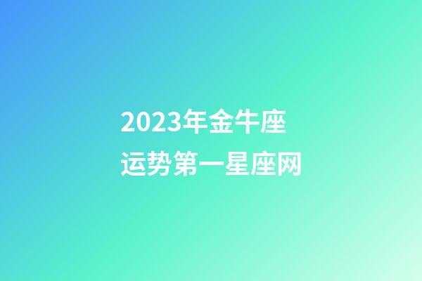 2023年金牛座运势第一星座网-第1张-星座运势-玄机派
