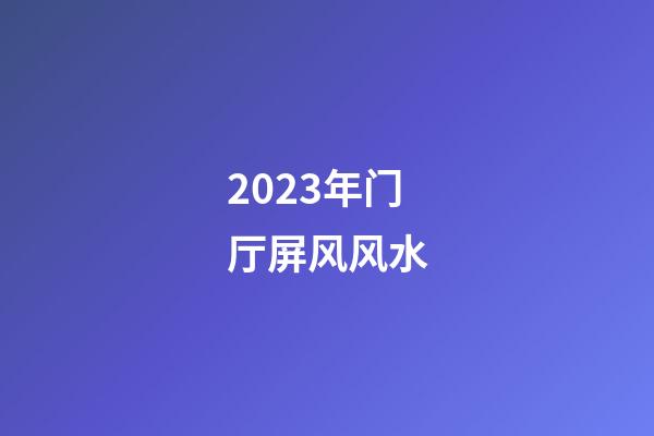 2023年门厅屏风风水