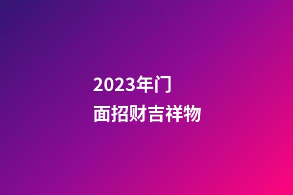 2023年门面招财吉祥物