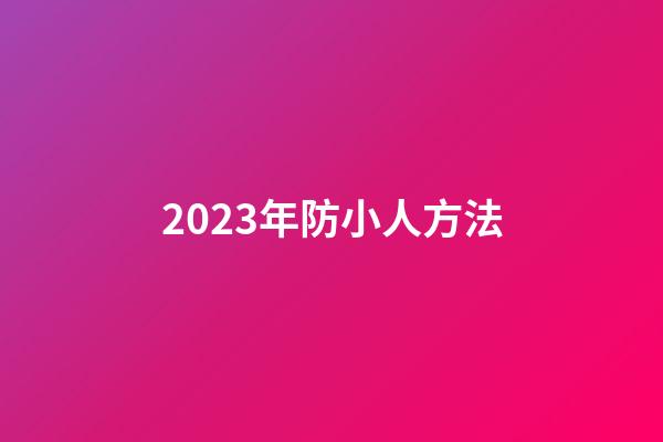 2023年防小人方法