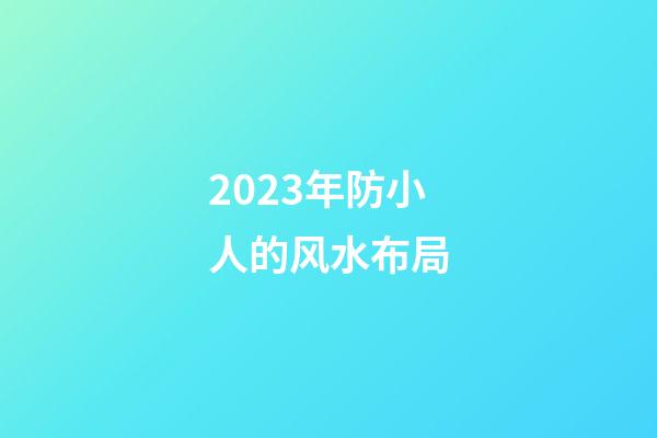 2023年防小人的风水布局