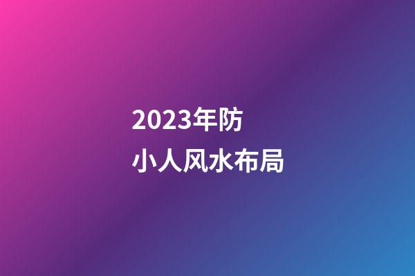 2023年防小人风水布局