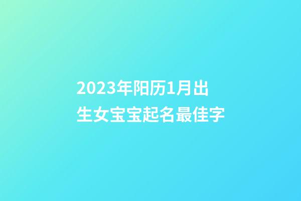 2023年阳历1月出生女宝宝起名最佳字