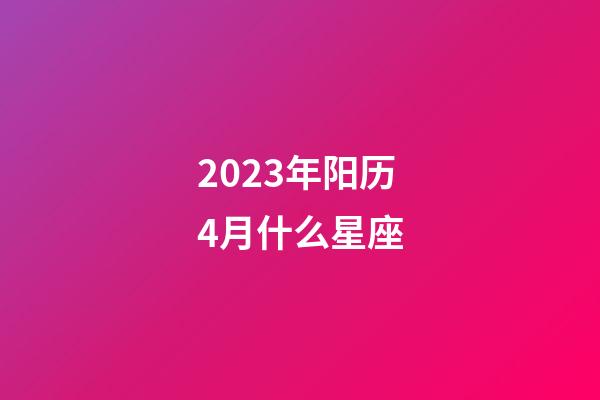 2023年阳历4月什么星座-第1张-星座运势-玄机派