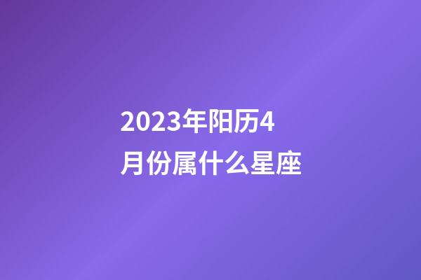 2023年阳历4月份属什么星座-第1张-星座运势-玄机派