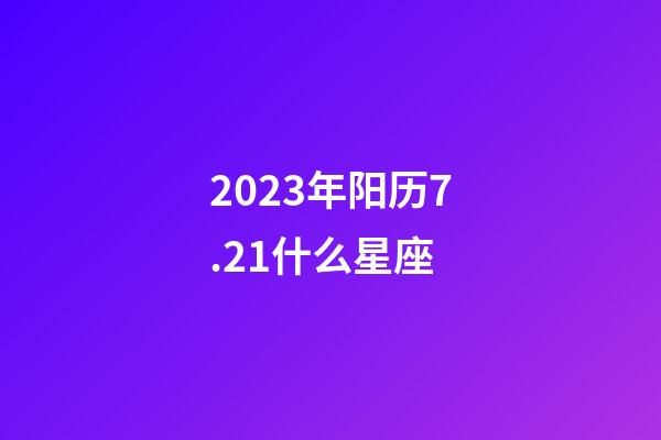 2023年阳历7.21什么星座-第1张-星座运势-玄机派