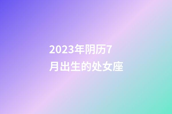2023年阴历7月出生的处女座-第1张-星座运势-玄机派