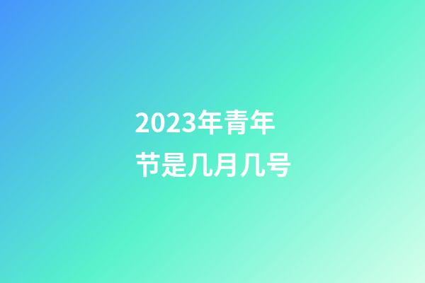 2023年青年节是几月几号