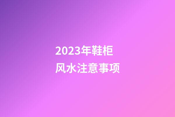 2023年鞋柜风水注意事项