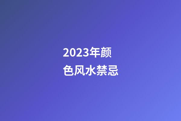 2023年颜色风水禁忌