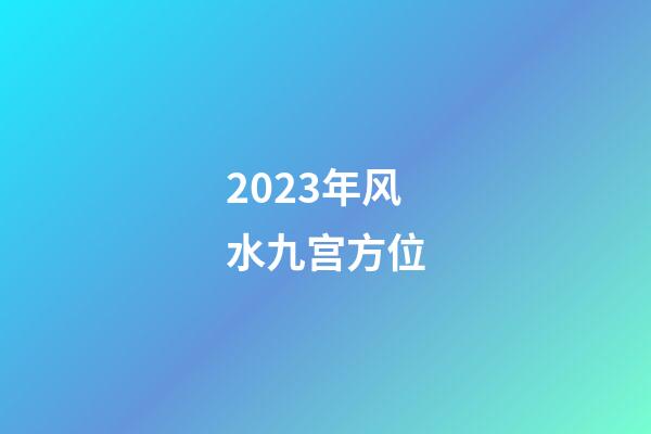 2023年风水九宫方位