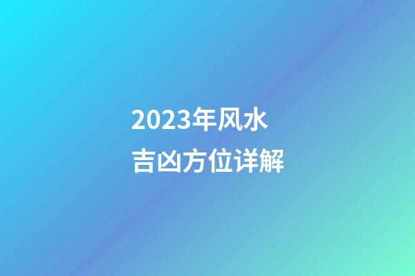 2023年风水吉凶方位详解