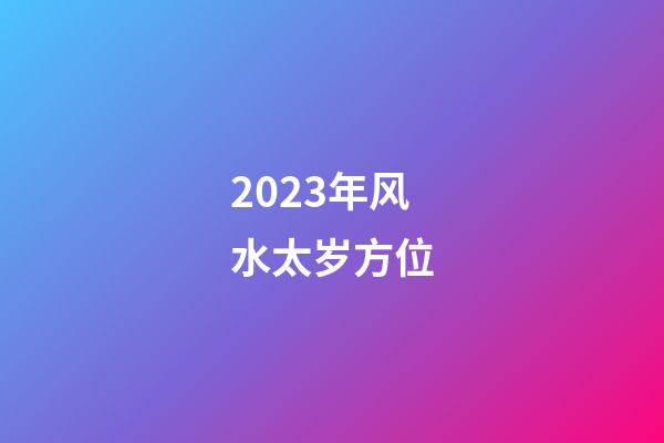 2023年风水太岁方位