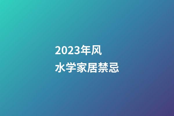 2023年风水学家居禁忌