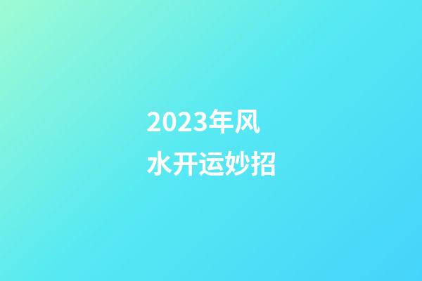 2023年风水开运妙招