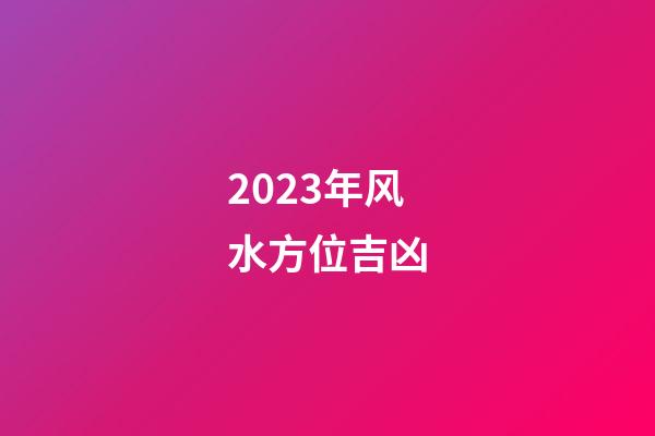 2023年风水方位吉凶