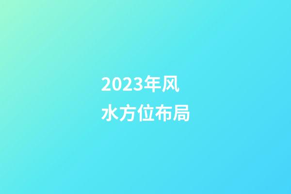 2023年风水方位布局
