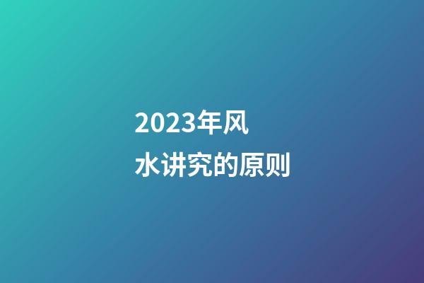 2023年风水讲究的原则