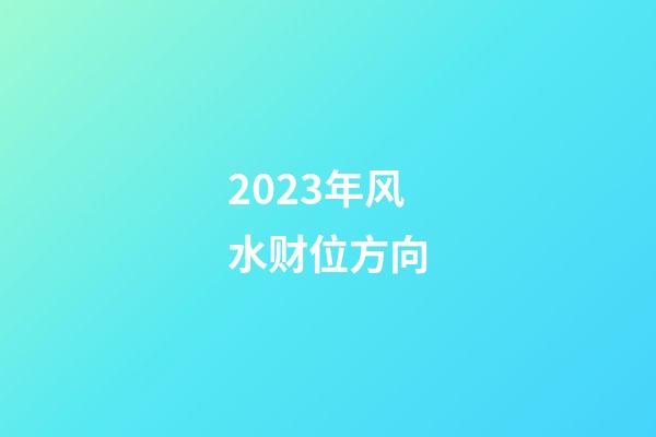 2023年风水财位方向