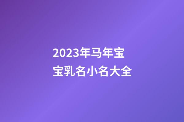 2023年马年宝宝乳名小名大全