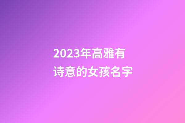 2023年高雅有诗意的女孩名字
