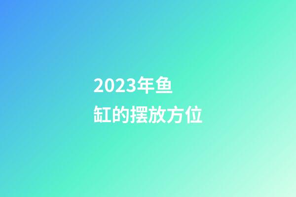 2023年鱼缸的摆放方位
