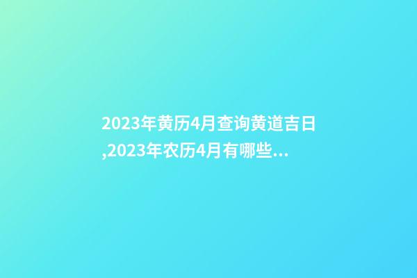 2023年黄历4月查询黄道吉日,2023年农历4月有哪些日子适合结婚-第1张-观点-玄机派